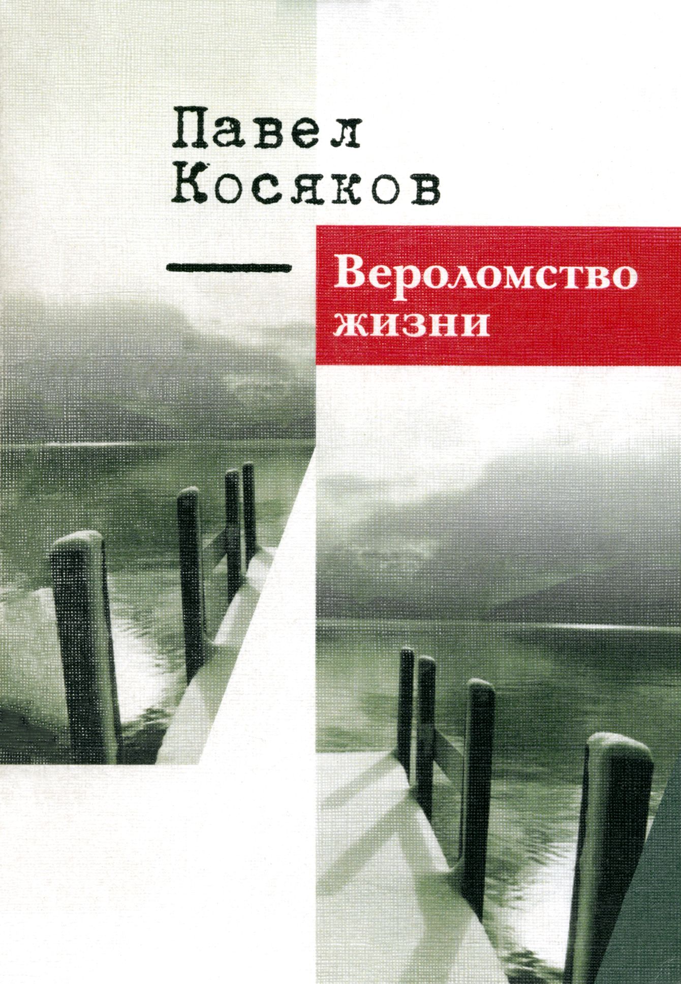 Вероломство жизни. Книга стихотворений | Косяков Павел Иванович