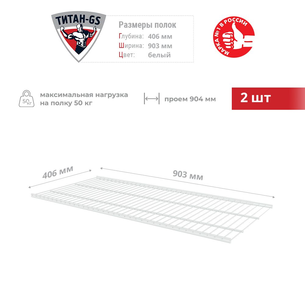 Сетчатая полка для гардеробной системы Титан-GS 903х406 мм 2шт