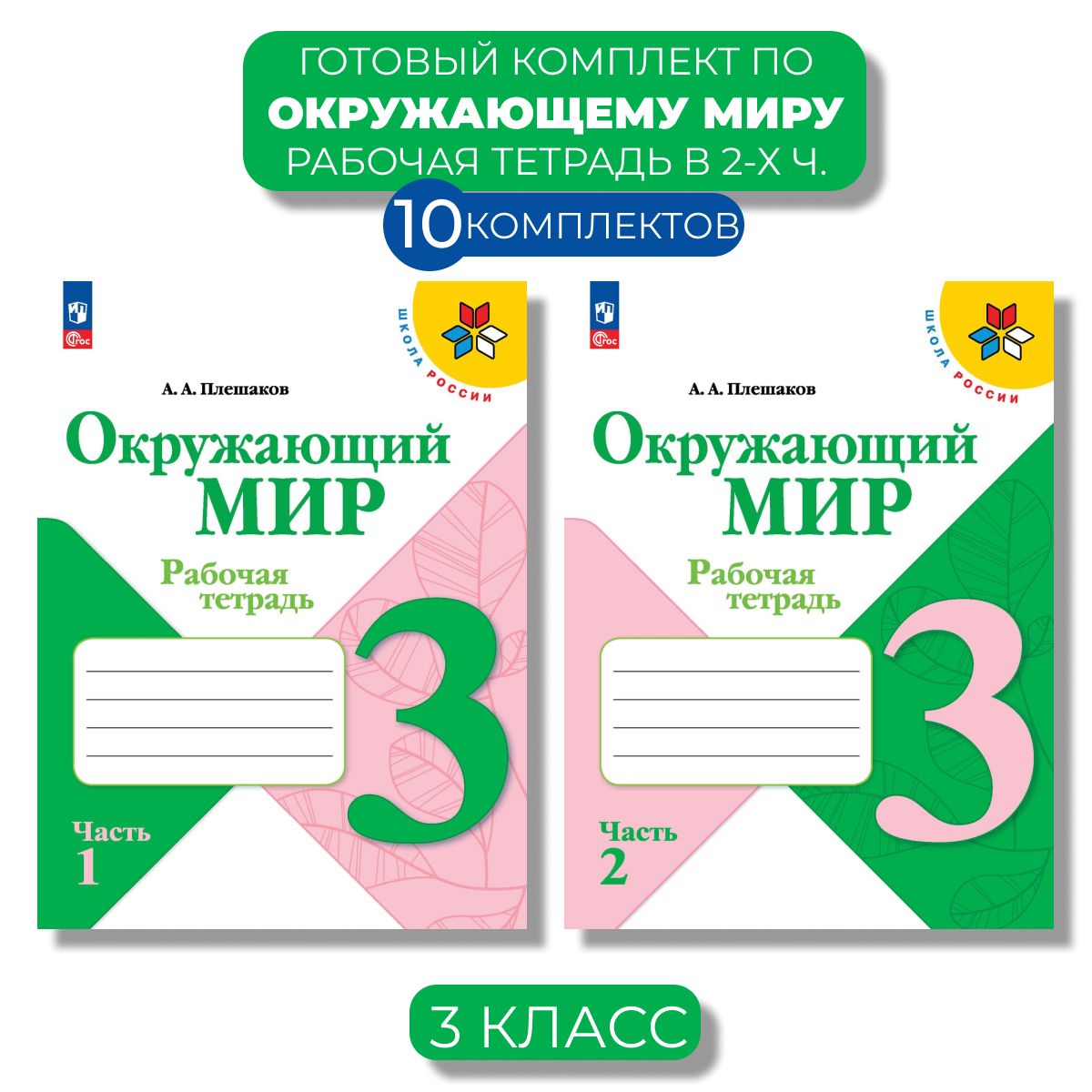 Окружающий мир 3 класс Учебник. Часть 2 2022. Плешаков А.А. Плешаков Андрей Анат