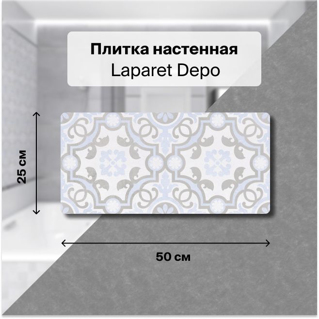 Керамическая плитка настенная Laparet Depo узор 25х50 см, уп. 1,5 м2. (12 плиток)