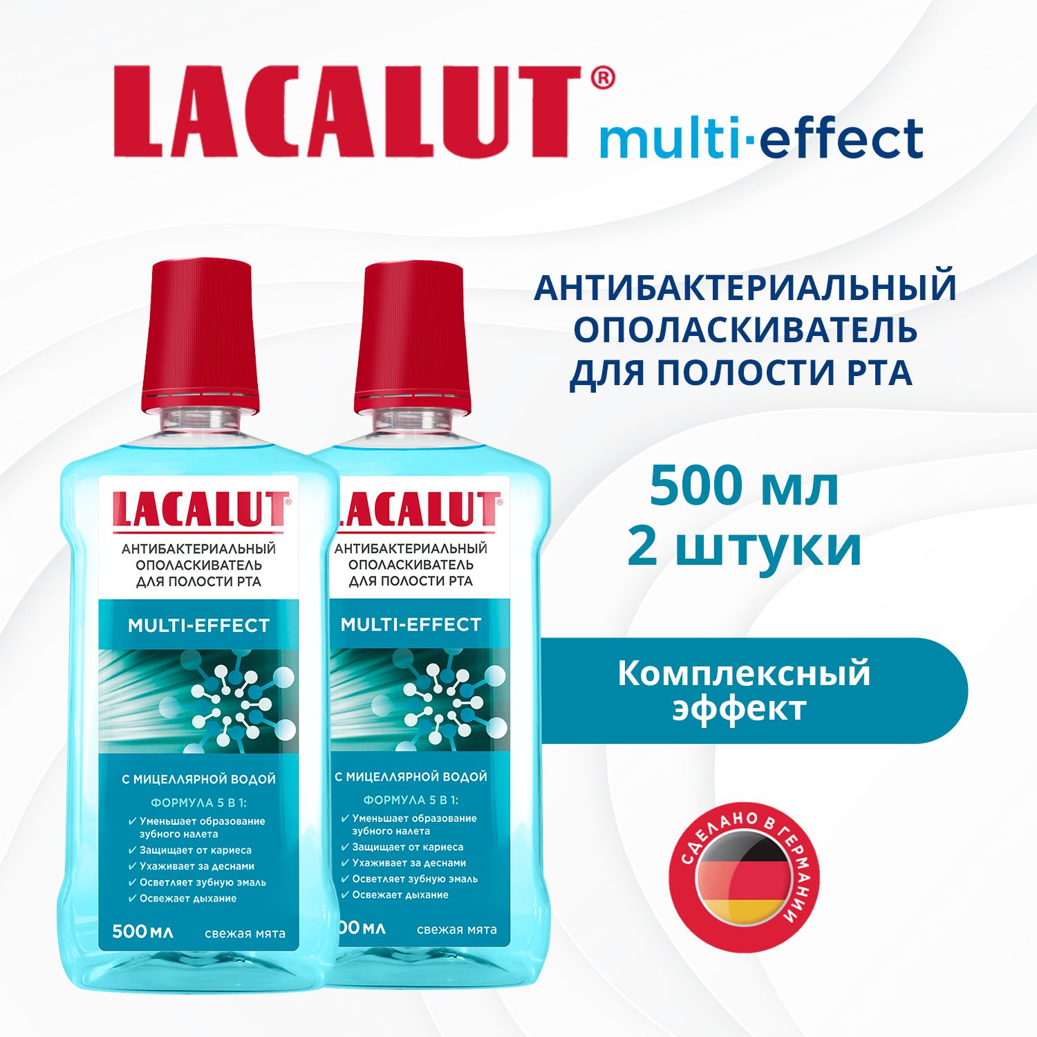 Ополаскиватель для полости рта антибактериальный LACALUT multi-effect, 500мл х 2 шт