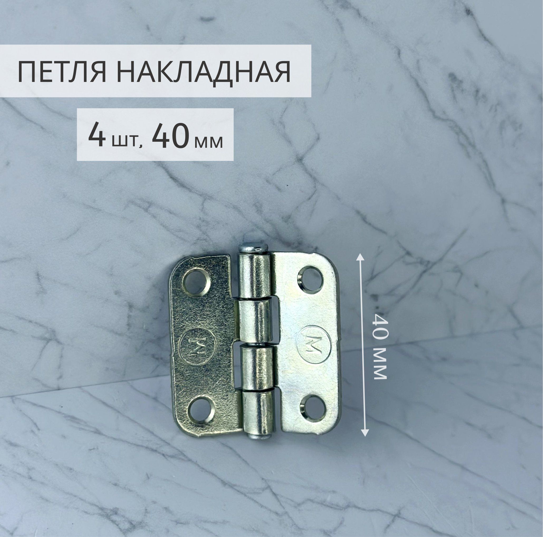 Петля накладная ПН5-40 4 шт цинк