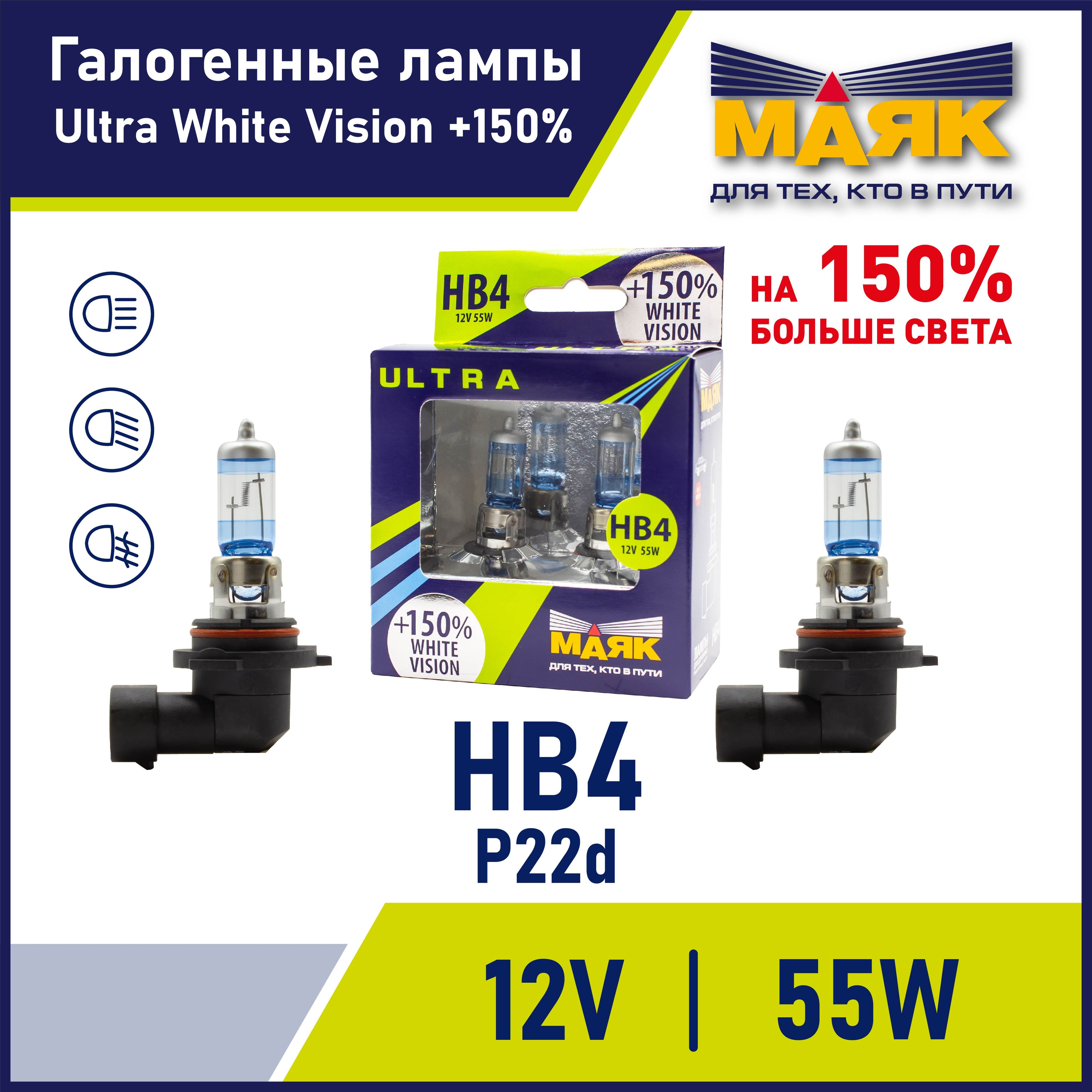 Лампа HB4 автомобильная галогенная 12V 55W P22d White Vision +150% "Маяк" ULTRA, 2 шт.