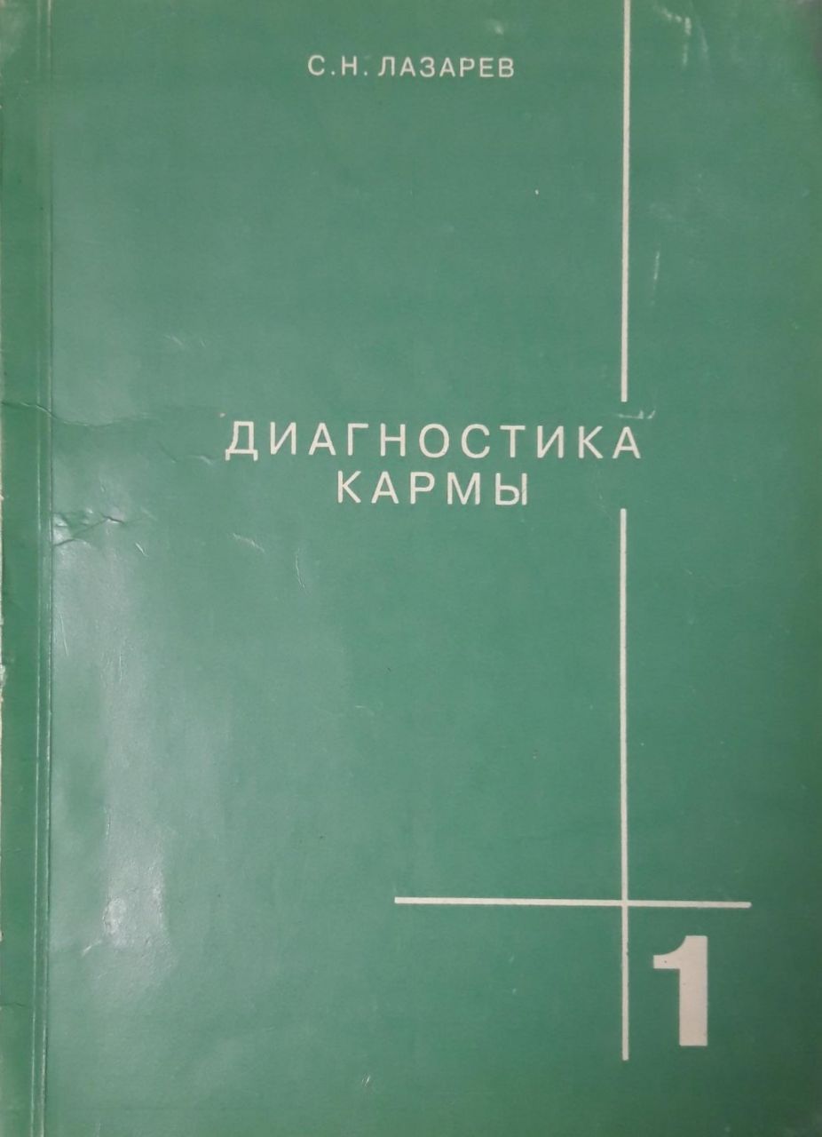 Диагностика Кармы Книги Купить