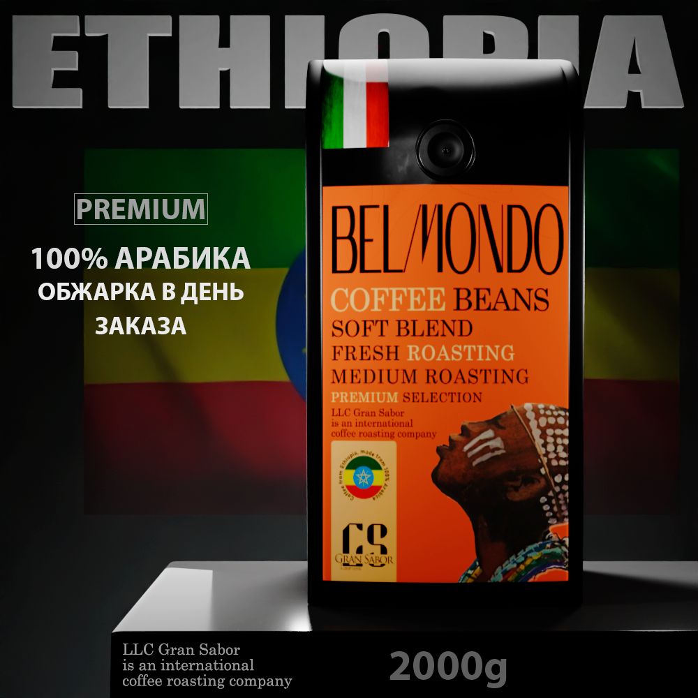Кофе в зернах 2кг, Эфиопия Сидамо, средняя обжарка, 100% Арабика, зерновой кофе 2000г