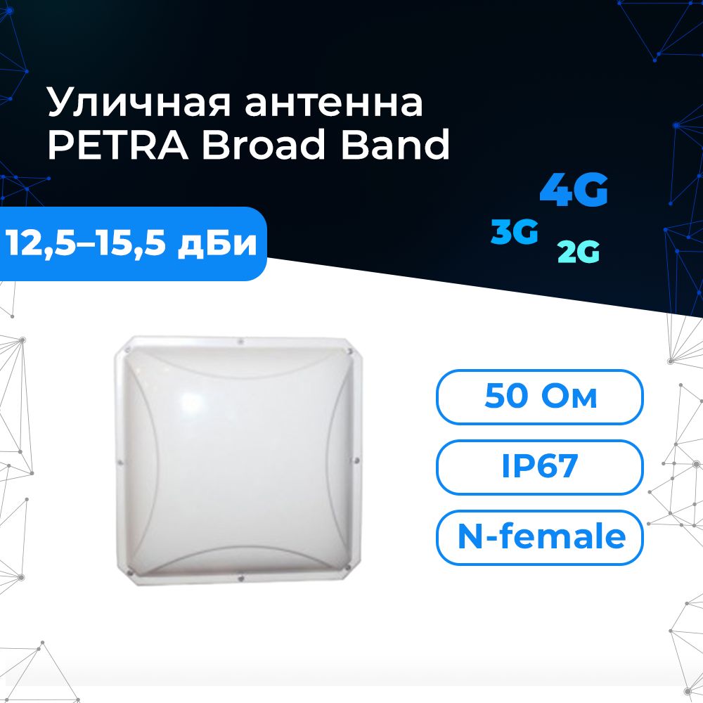 4G-антеннаАнтэксPETRABroadBandдляусиленияинтернет-связи1700-2700МГц.