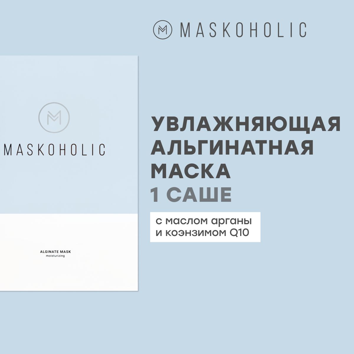 MASKOHOLIC/АльгинатнаямаскадлялицаувлажняющаясмасломарганыикоэнзимомQ10,саше-1шт.