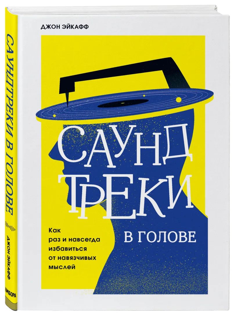 Саундтреки в голове. Как раз и навсегда избавиться от навязчивых мыслей | Эйкафф Джон