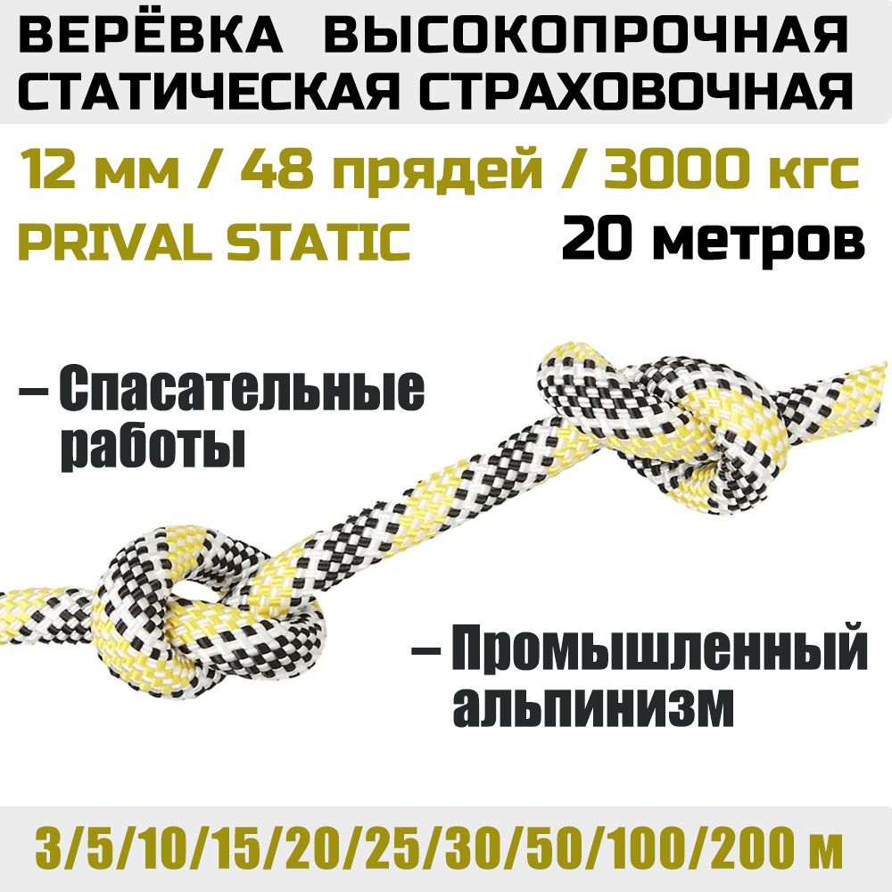 Веревка высокопрочная страховочная Prival Static, 48 прядей, 3000 кгс, 12мм  х 20м