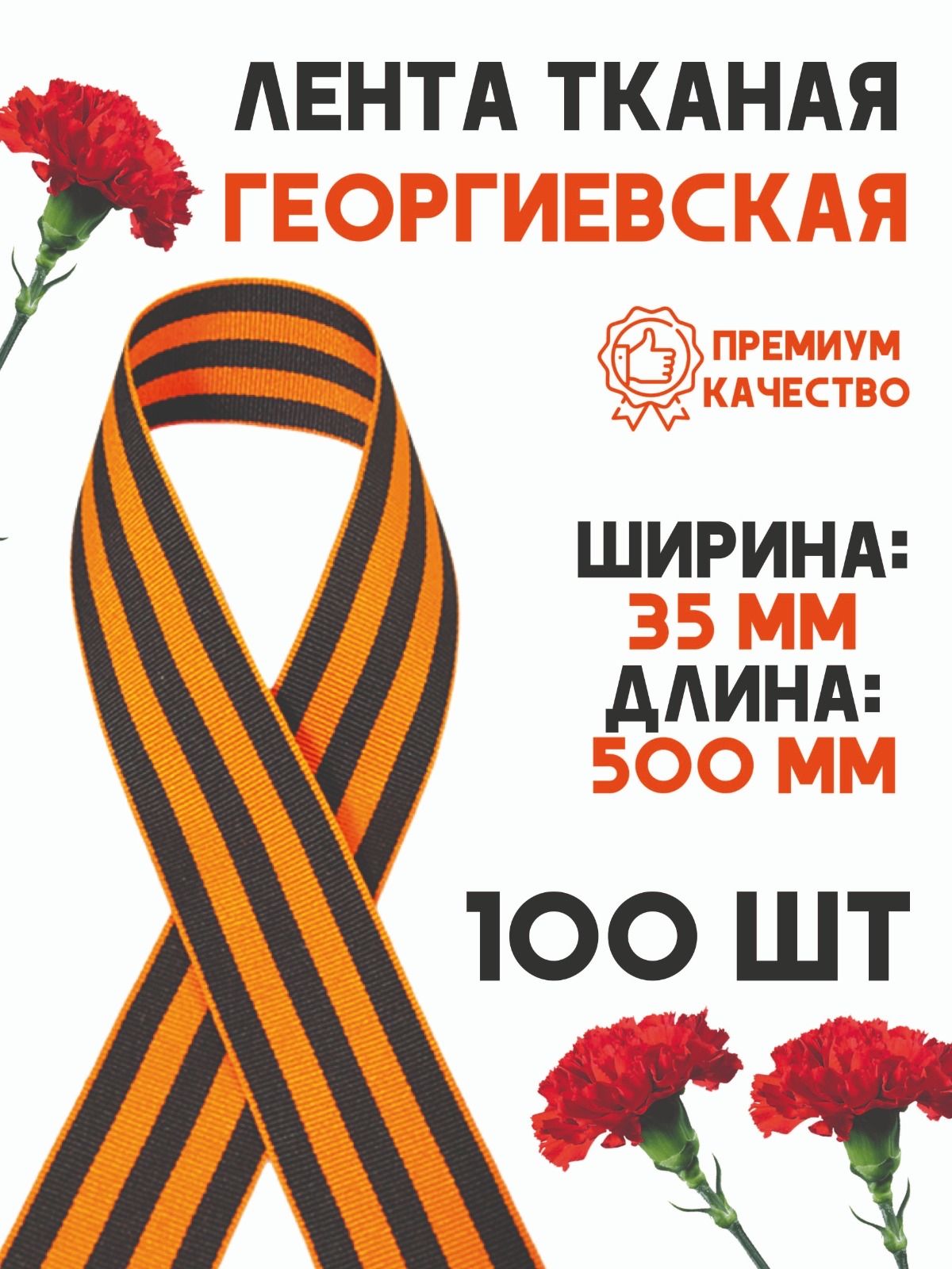 Георгиевская лента, 100 шт; 35х500 мм премиум качество, тканая