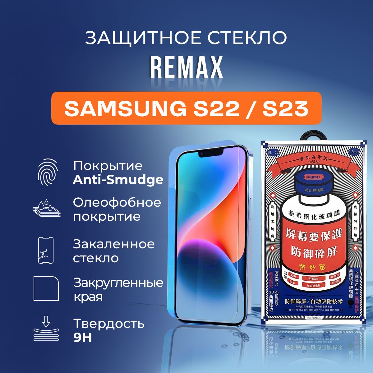 Защитное стекло на Samsung S22 / S23 - Remax (GL27)