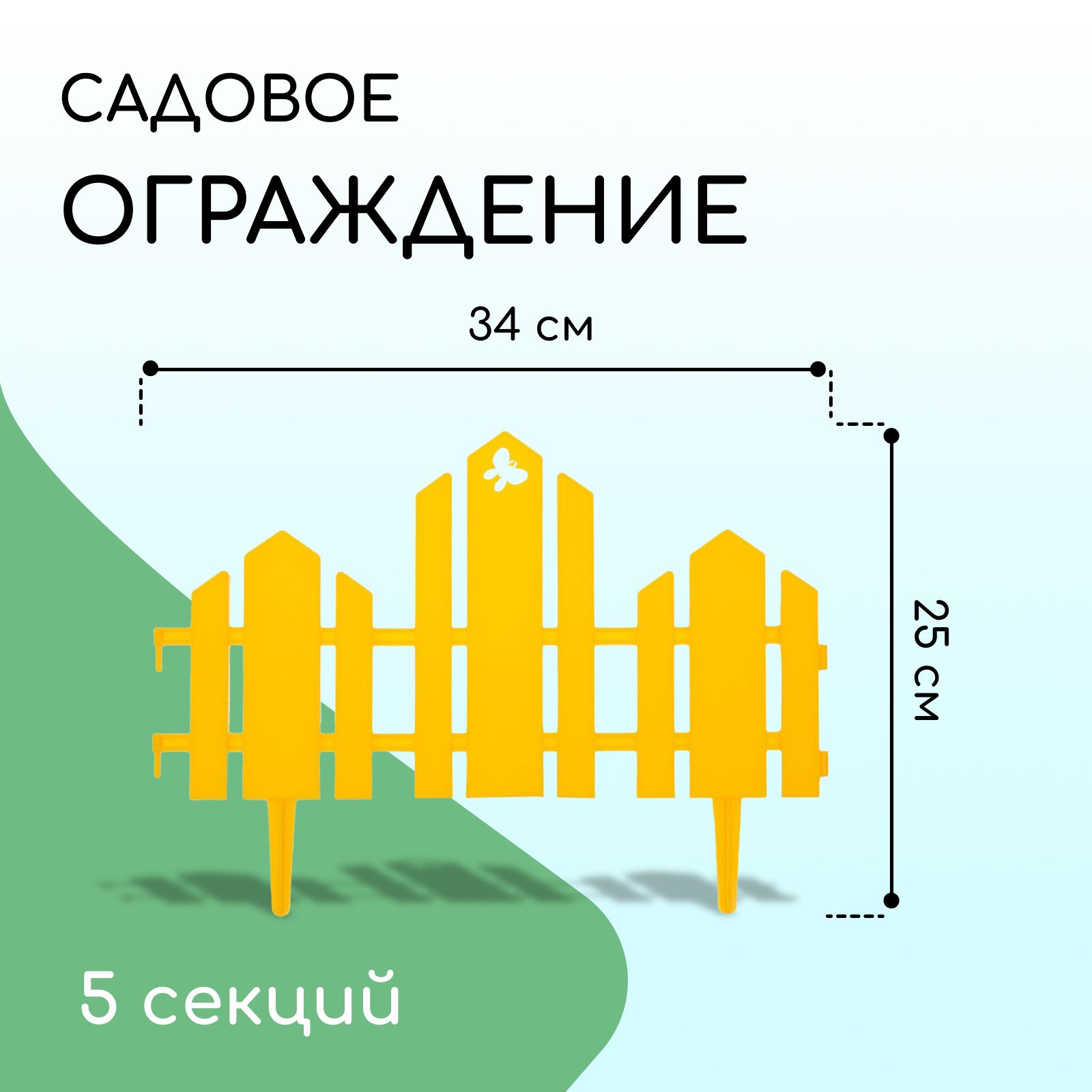 Ограждение декоративное, 25 * 170 см, 5 секций, пластик, жёлтый, "Чудный сад"