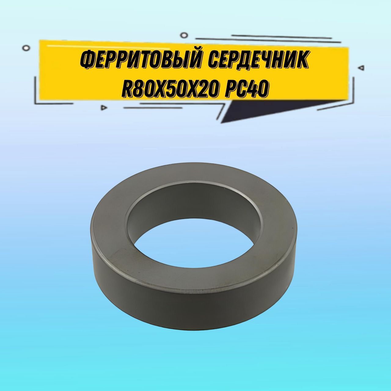 ФерритноекольцоR80x50x20PC40/ферритныйсердечник,1шт