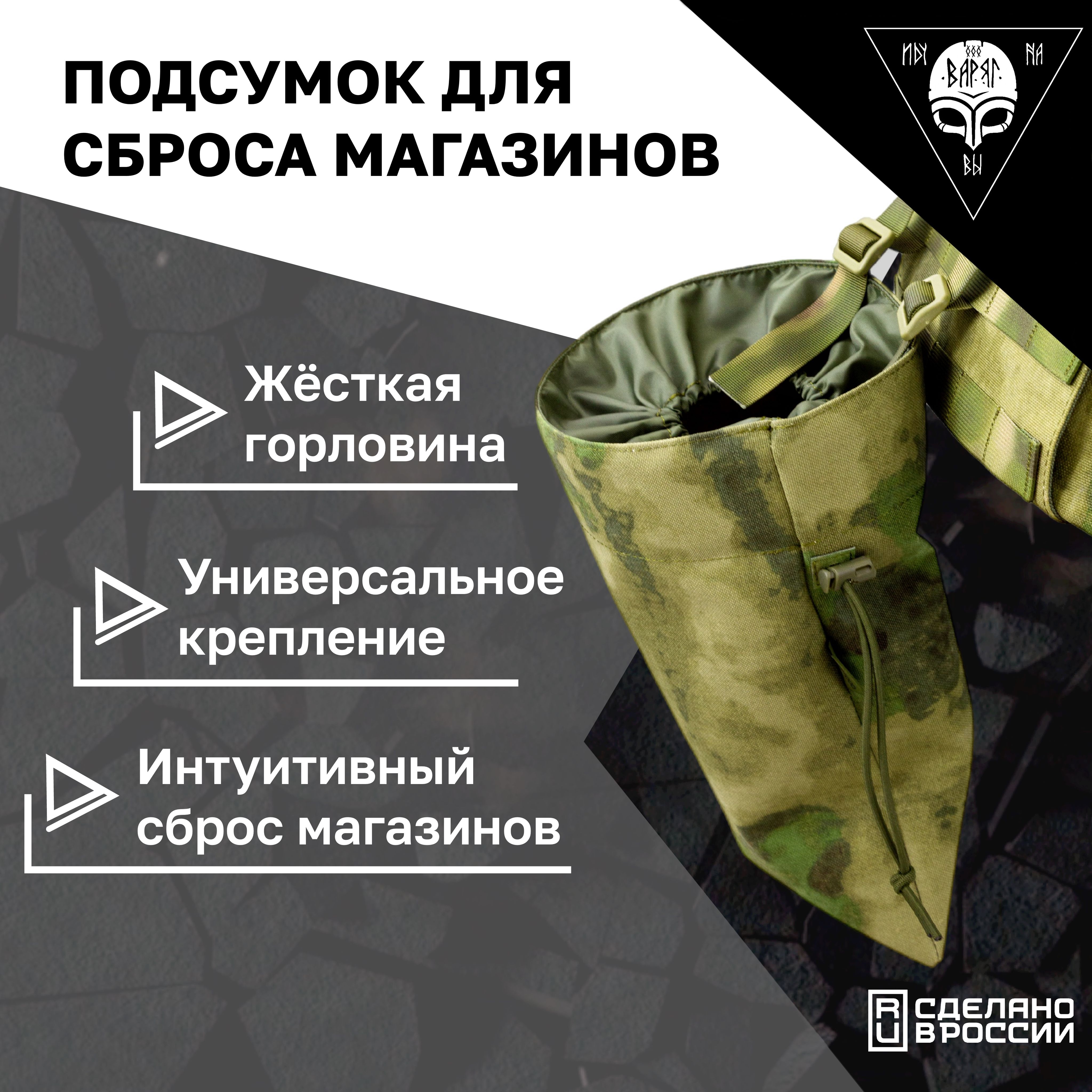 Подсумок для сброса магазинов Варяг A-TACS FG CAMO (Мох)