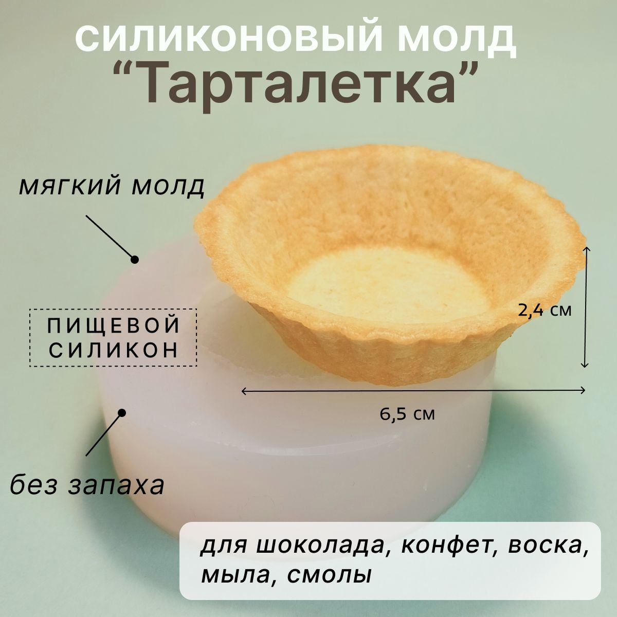 Силиконовый молд Тарталетка для шоколада, конфет, мыла, свечей, смолы -  купить с доставкой по выгодным ценам в интернет-магазине OZON (1317794974)