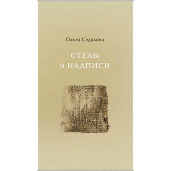 Ольга Седакова. Стелы и надписи. | Седакова Ольга, Седакова Ольга Александровна