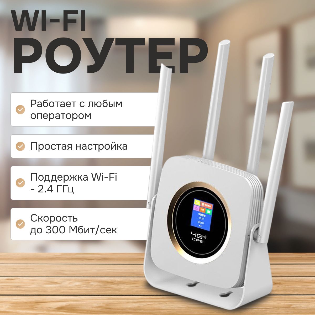 ve happy Роутер wifi , 4g , универсальный