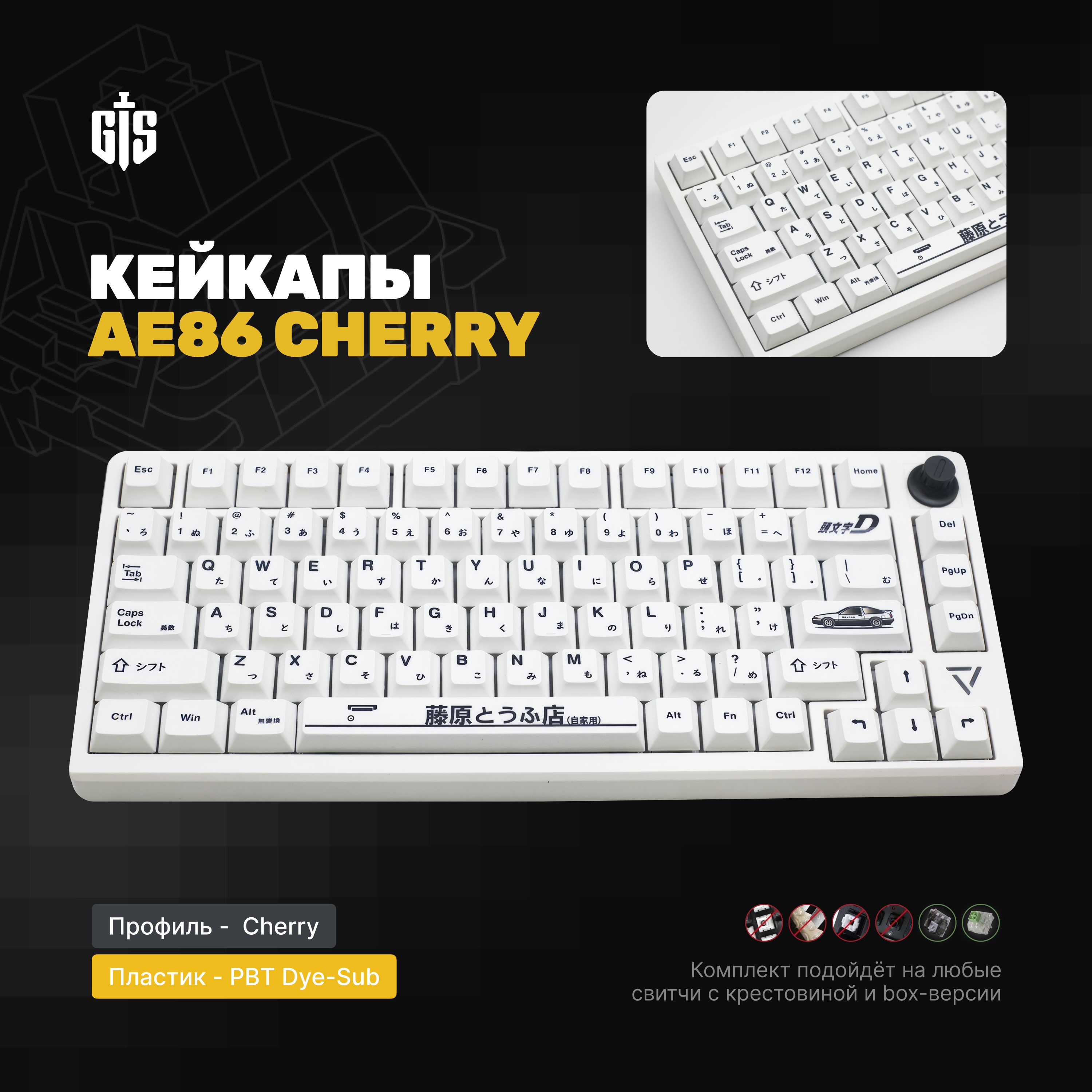 Кейкапы Trueno AE86 для механической клавиатуры, профиль Cherry, PBT ...