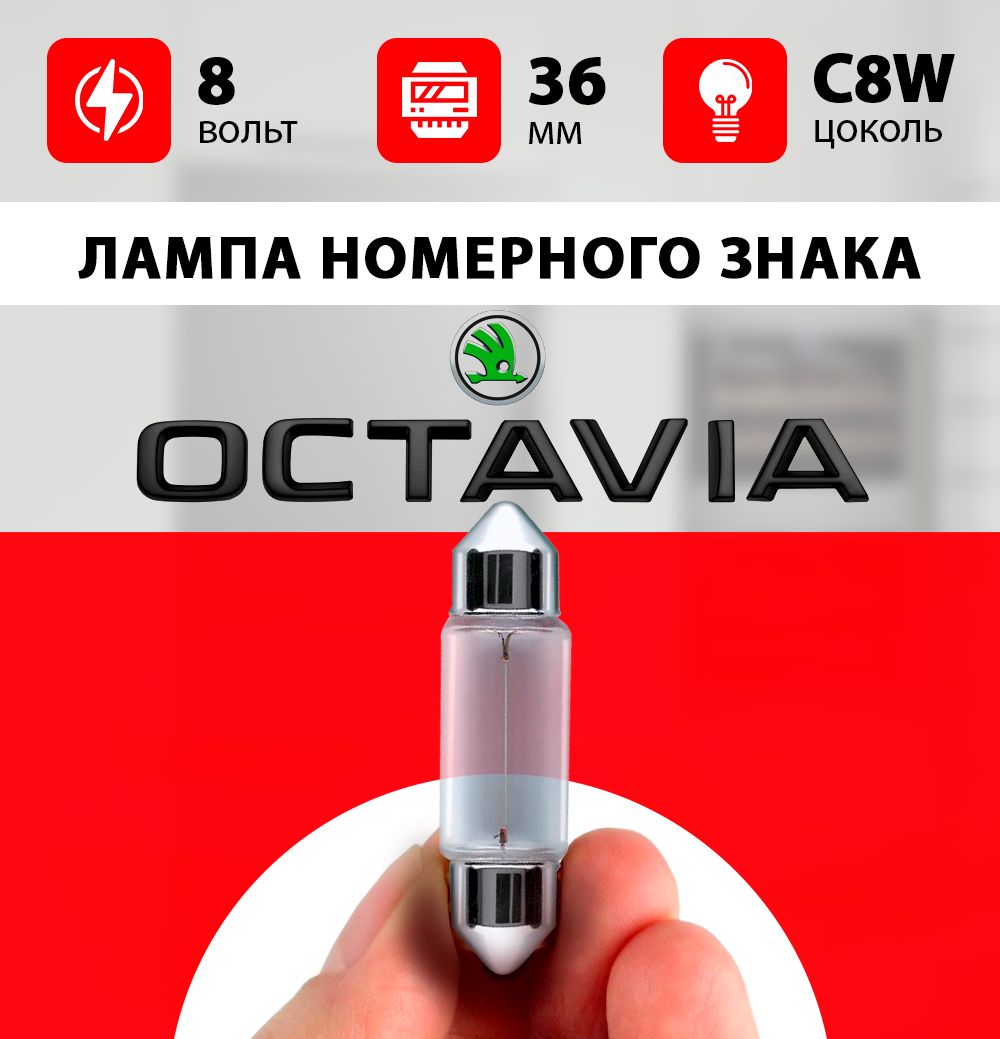 ЛампаподсветкиномераШкодаОктавия/лампочканомерногознакадляkodaOctaviaА7,А5/С5W5wt36мм