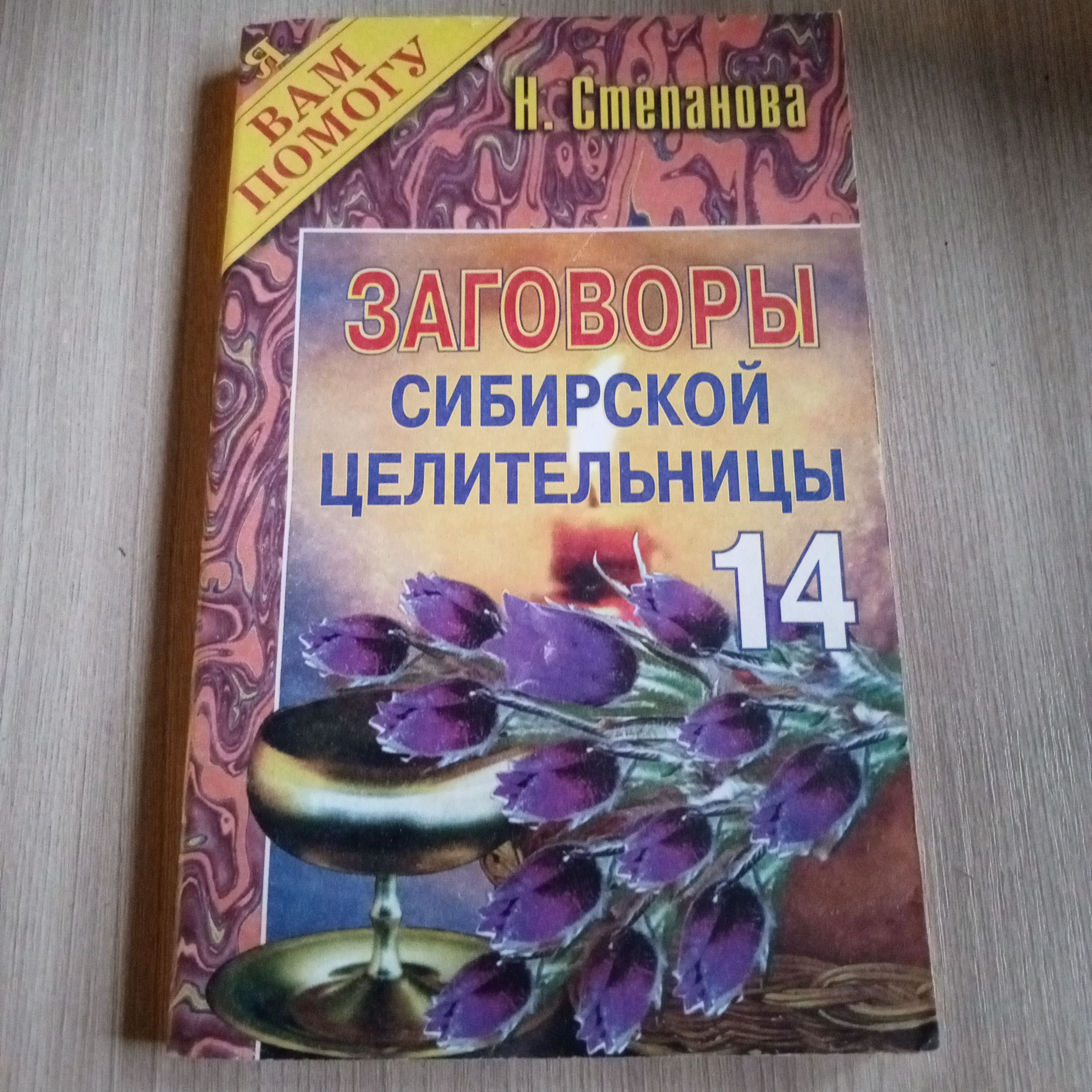 Купить Книгу Натальи Степановой Заговоры Сибирской