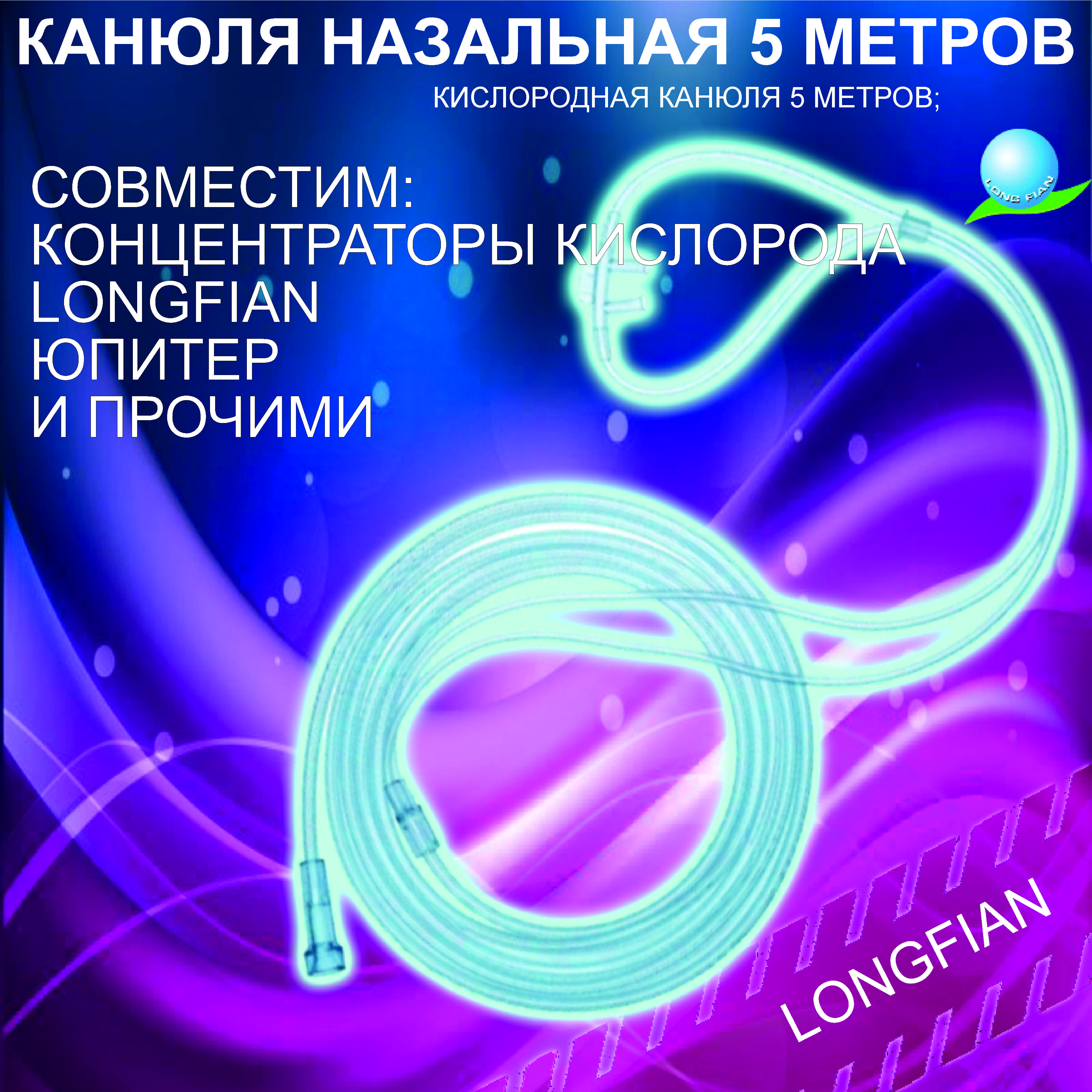 Назальнаяканюля,размерL,длина500см(5метров),дляконцентраторакислородапортативного