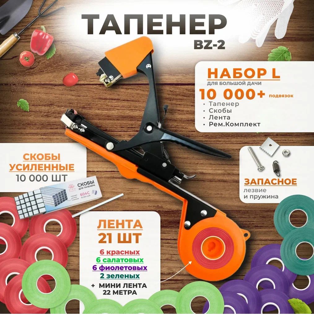 Тапенердляподвязкирастений,НаборL:ТапенерBZ-2+лентакрасная6шт,салатовая6шт,фиолетовая6шт,зеленая2шт+скобы10.000шт+ремкомплект.Вподарок:Минилентакрасная22м