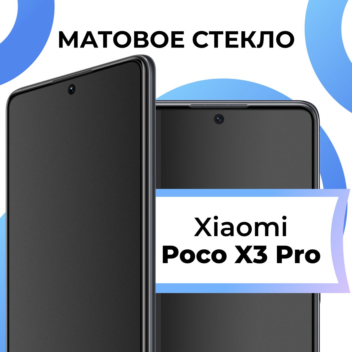 Матовое закаленное защитное стекло с рамкой для Xiaomi Poco X3 Pro /  Полноэкранное 9H стекло с олеофобным покрытием на Сяоми Поко Х3 Про / 3D на  весь экран - купить с доставкой