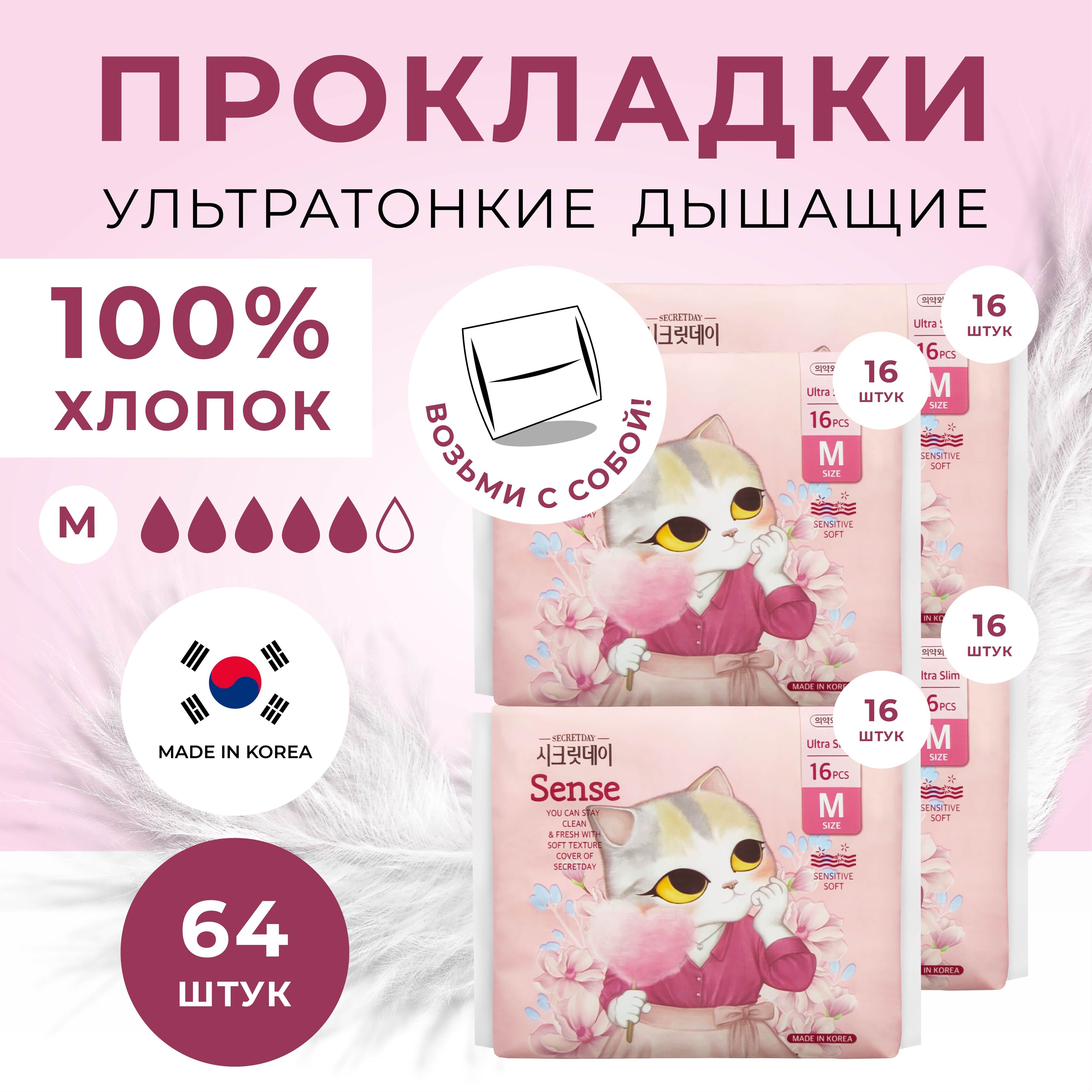 SECRETDAY SENSE Прокладки женские гигиенические дневные без отдушек корейские, L 4 пачки по 14 шт. купить на OZON по низкой цене (1554949535)