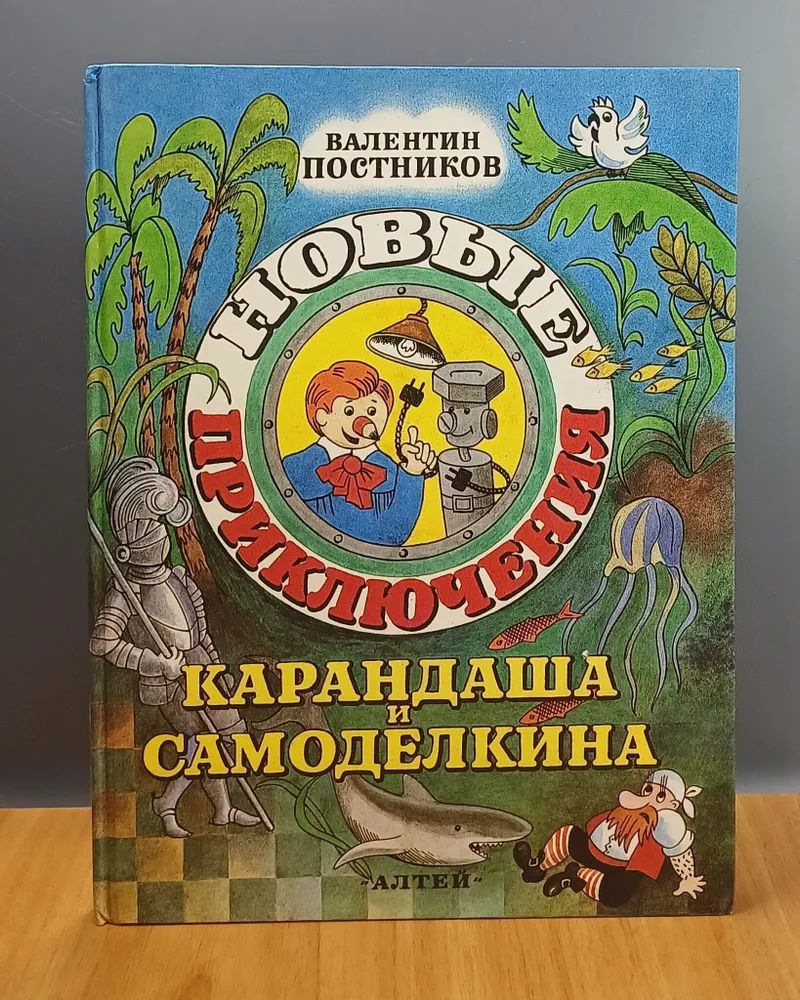 Новые приключения карандаша и самоделкина | Постников В. - купить с  доставкой по выгодным ценам в интернет-магазине OZON (1554957947)