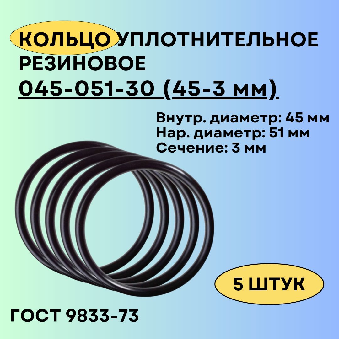 Кольцо 045-051-30 (45-3 мм) уплотнительное резиновое, 5 штук.