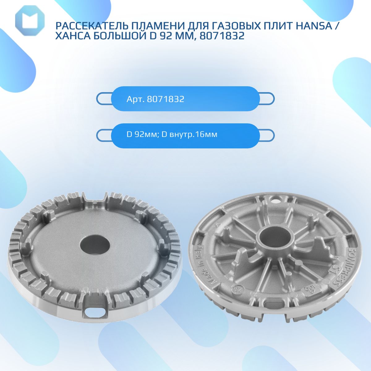 РассекательпламенидлягазовыхплитHANSAбольшойD92мм,8071832