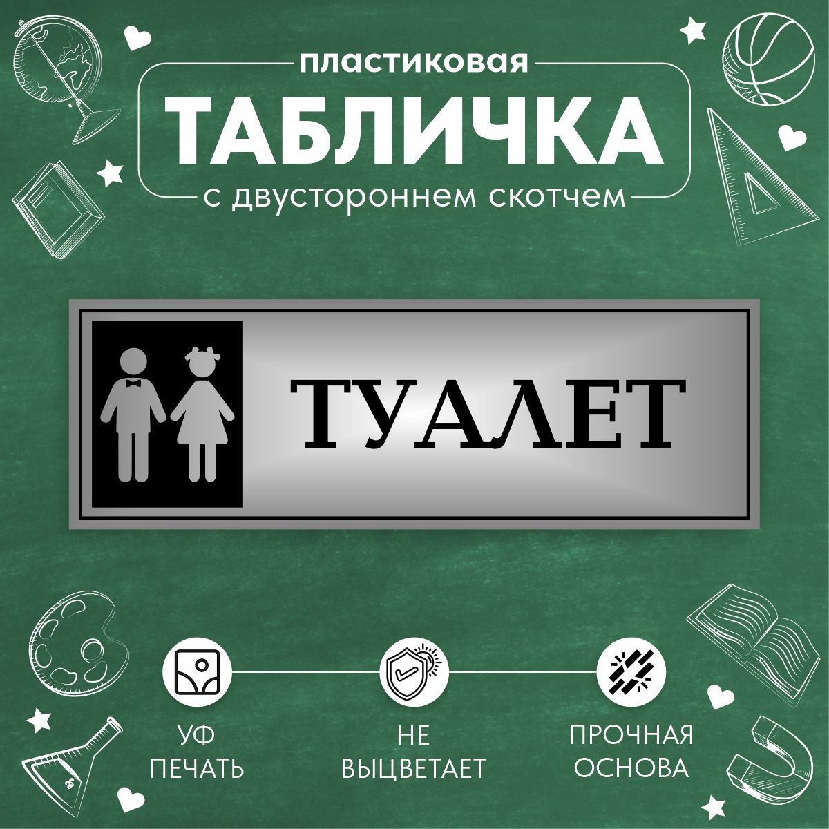 Табличка Школьная на дверь Общий туалет