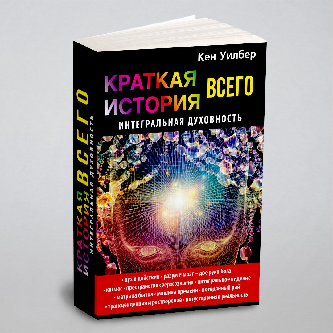 Краткая история всего. Интегральная духовность | Уилбер Кен