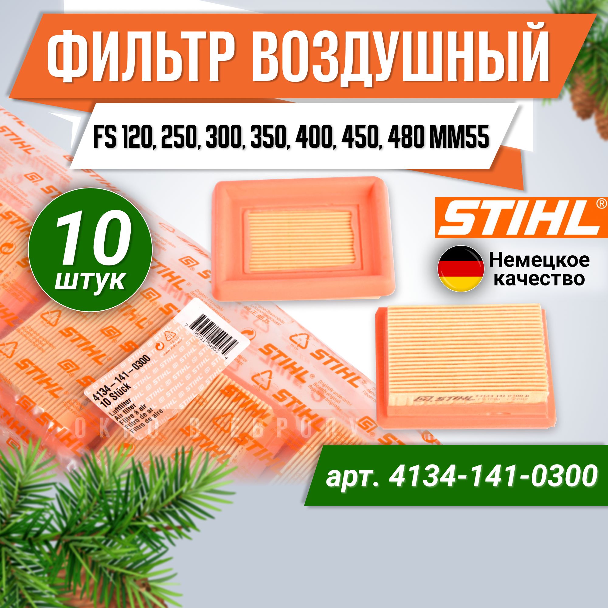 ФильтрвоздушныйFS120/250/300/350/450/MM5510шт.ОРИГИНАЛSTIHL(4134-141-0300)