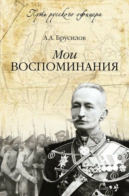 Мои воспоминия | Брусилов Алексей Алексеевич