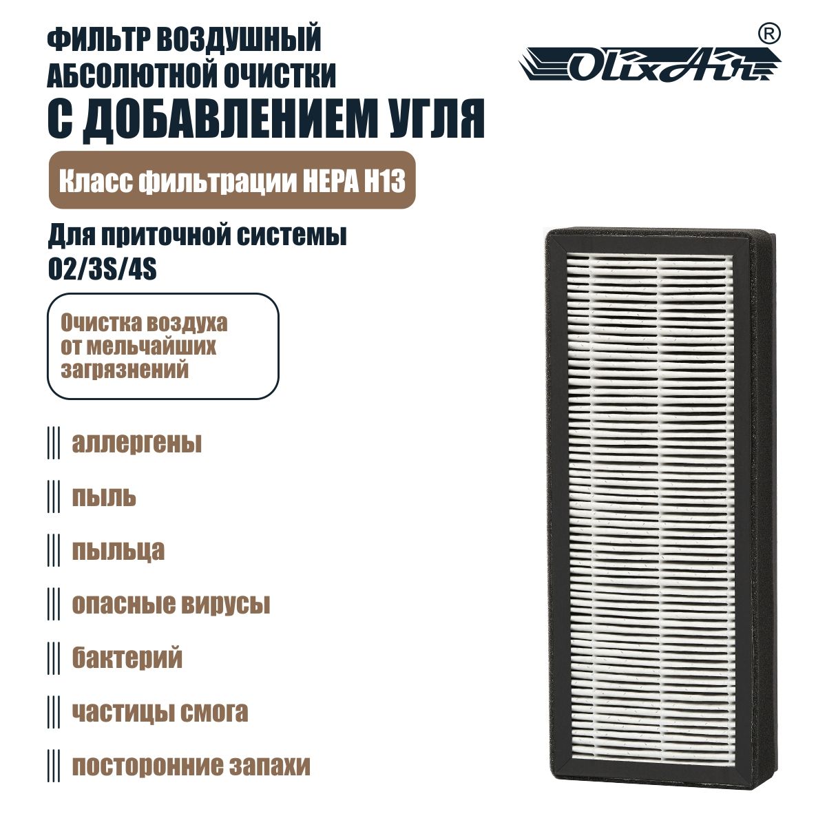 Фильтр воздушный HEPA H13 c углем (для ПРИТОЧНОЙ СИСТЕМЫ O2/3S/4S). TH13C