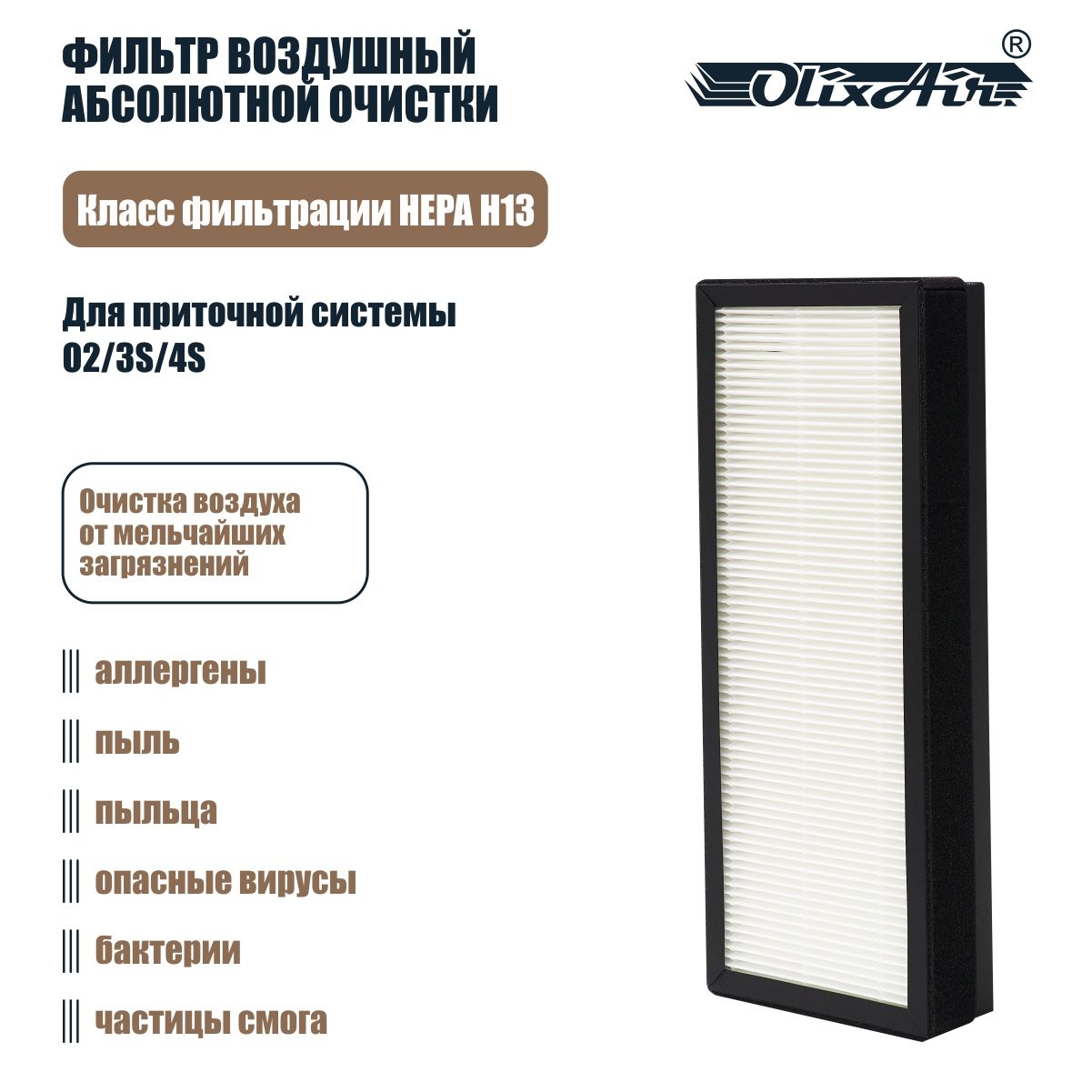 Фильтр воздушный HEPA H13 OlixAir (для ПРИТОЧНОЙ СИСТЕМЫ O2/3S/4S). TH13