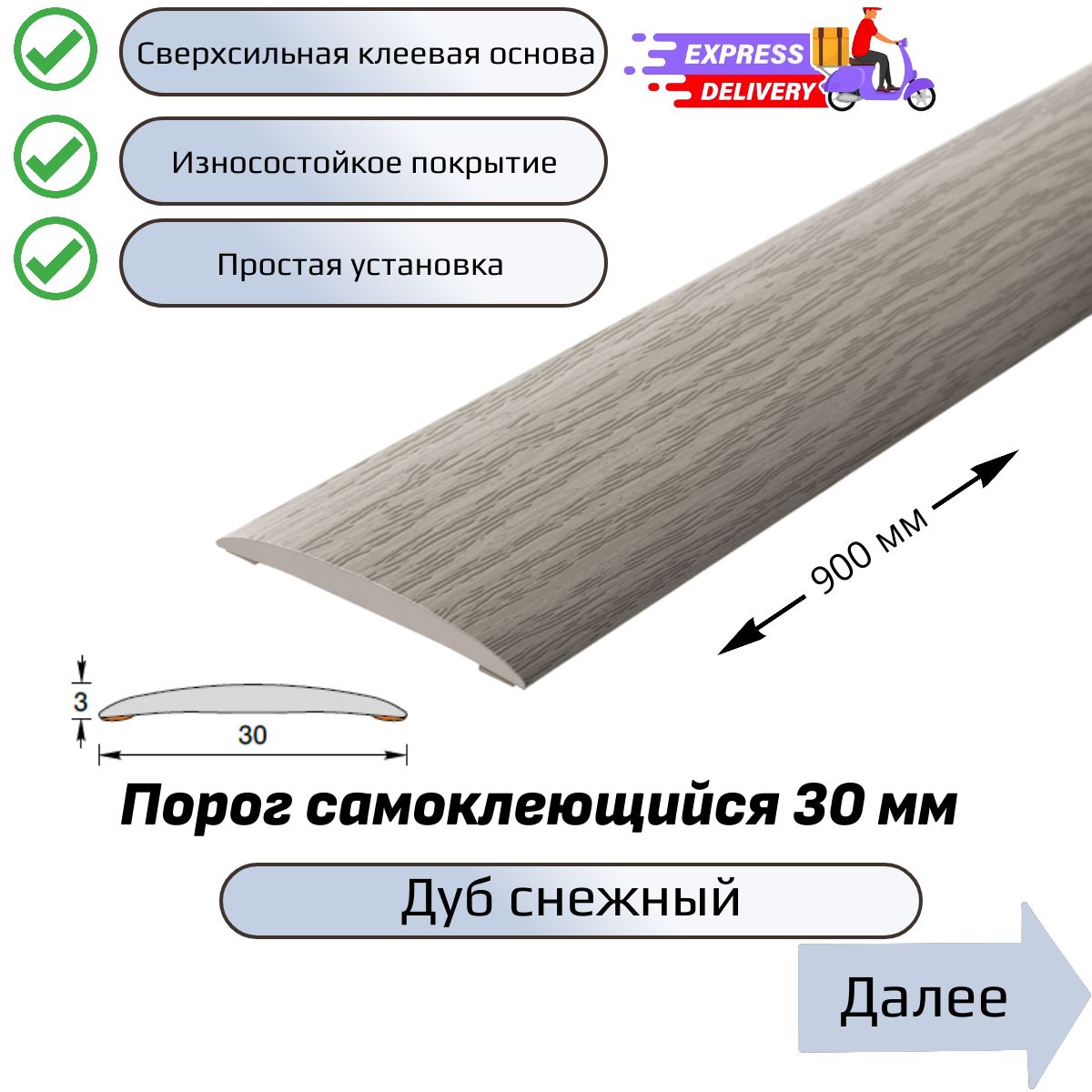 Порогнапольныйсамоклеющийся90см,Дубснежный