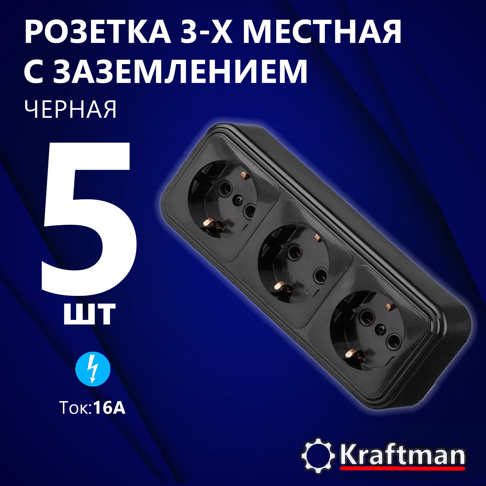 РозетканакладнаянаружнейоткрытойустановкитрехместнаяRA16-365-Ч250В,16А,IP20сзаземлением,черная,5шт