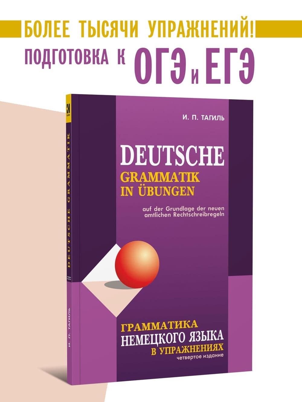 Грамматика немецкого языка в упражнениях. 4-е издание. Сборник упражнений с ключами | Тагиль Иван Петрович