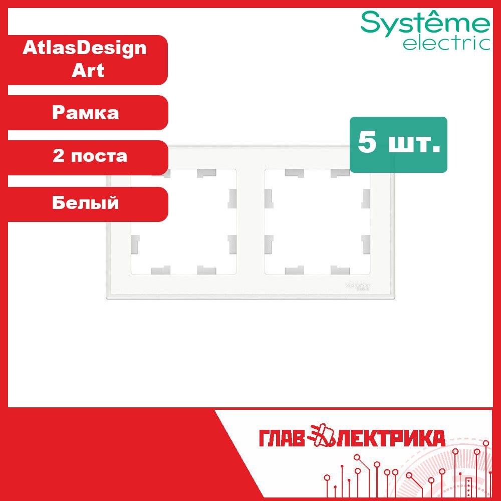 Рамкадлярозеткиивыключателядвойная(двухпостовая)AtlasDesignArt,Белый,ATN200102,5шт./рамкаэлектроустановочная,5шт.