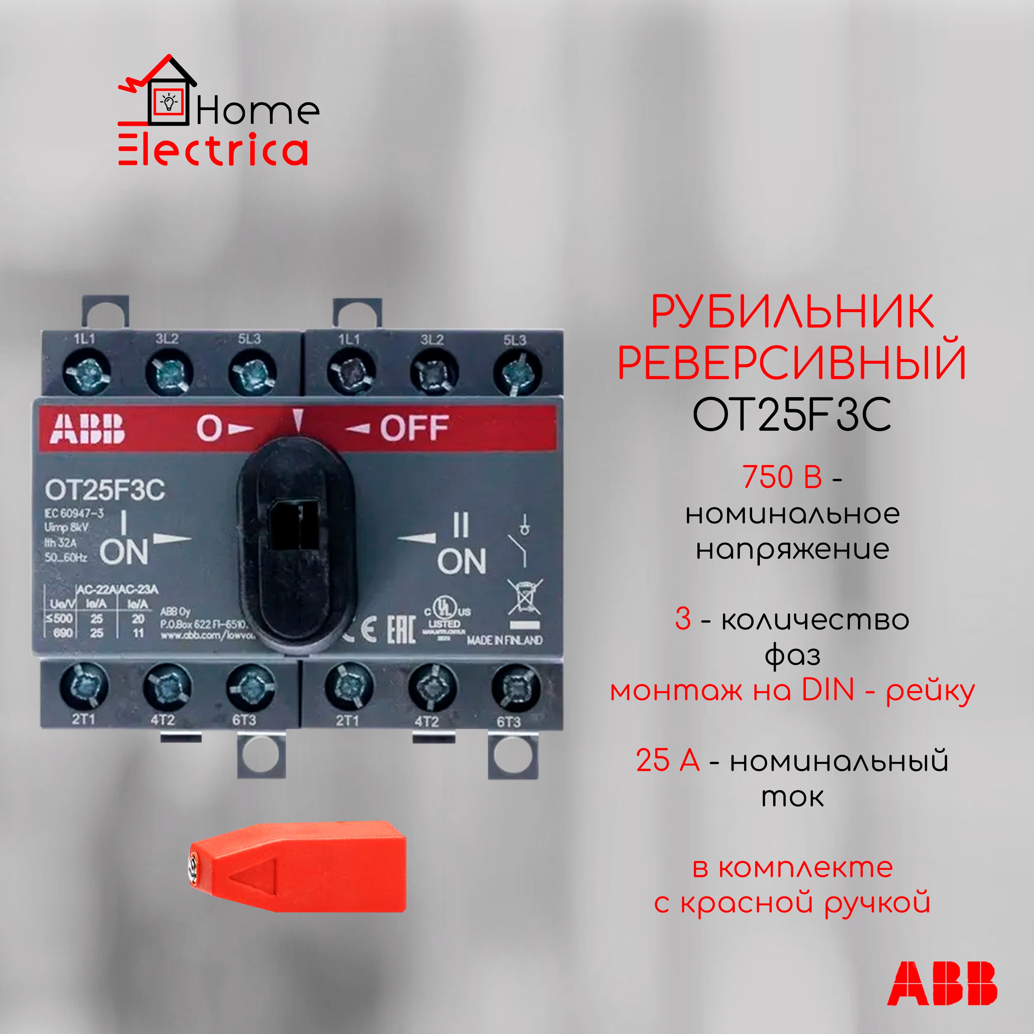 Реверсивный рубильник OT25F3С 3-полюсный 25А + красная ручка ABB 1SCA104863R1001