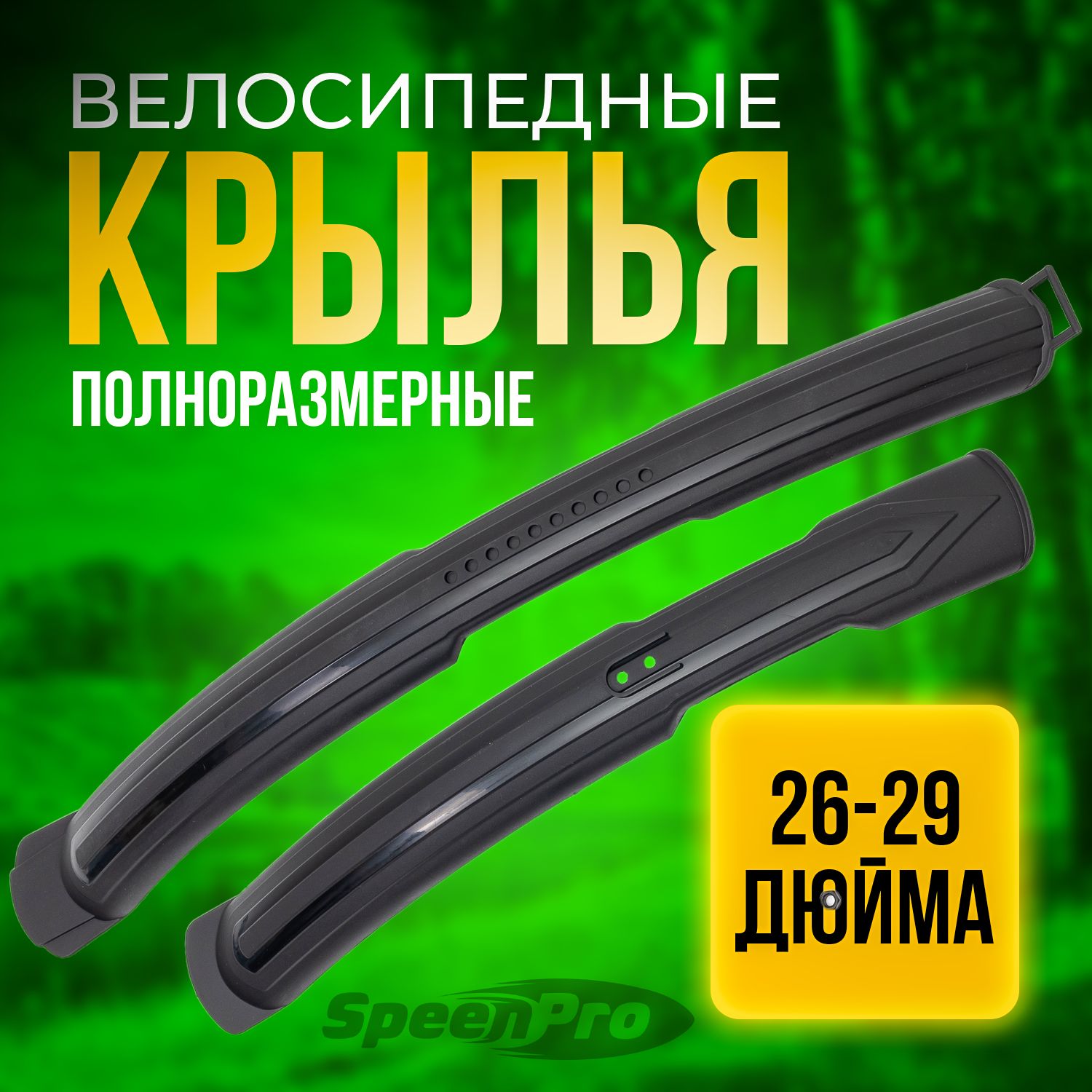 SpeenProКрыльядлявелосипедауниверсальные,комплектнаколеса24-26дюймов