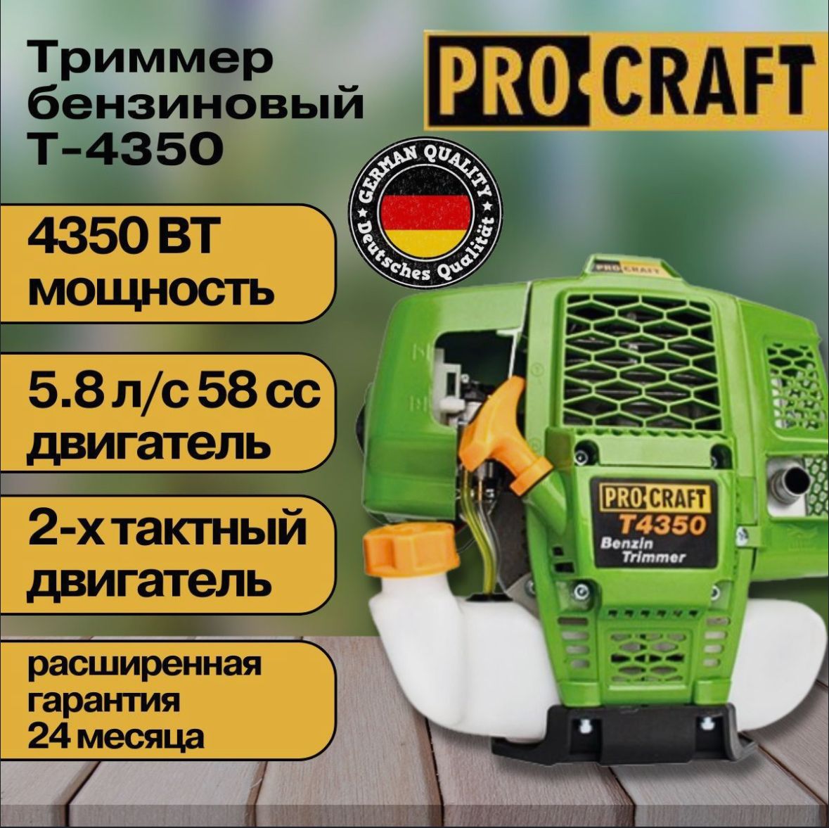 Коса бензиновая, триммер Procraft T-4350/58 (2х тактный двигатель), 58 СС,  4350Вт, 9000об/мин, 415мм, - купить по выгодной цене в интернет-магазине  OZON (995678881)