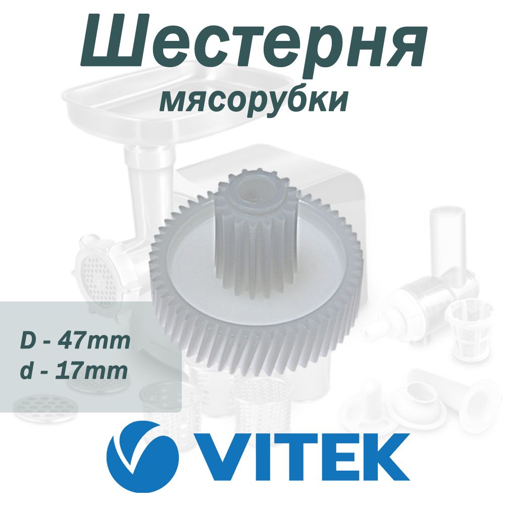 Шестерня мясорубки VITEK D47/17мм, зубья 54/16шт. (косой/прямой) c металлической вставкой