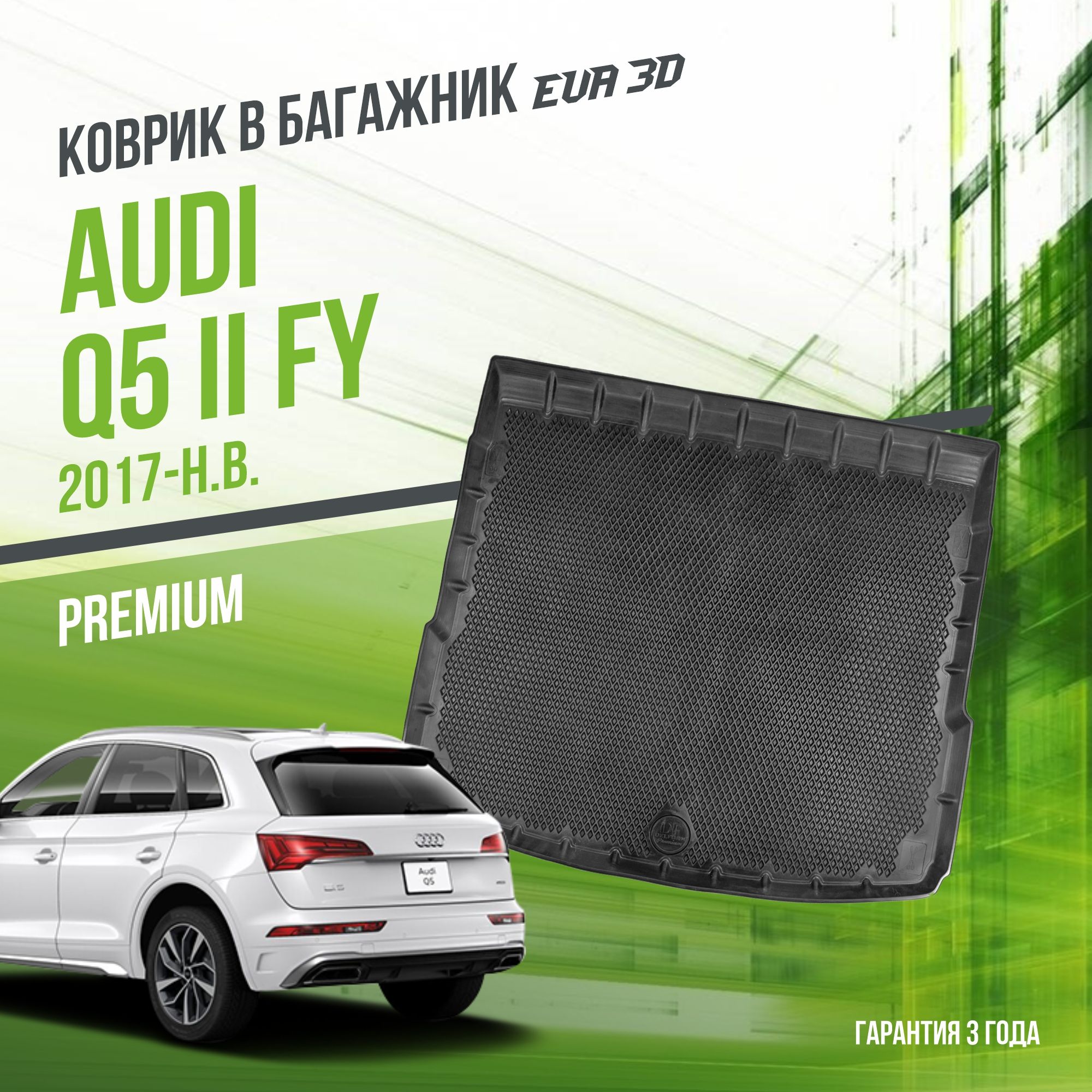 Коврик в багажник Audi Q5 II "FY" (2017-н.в.) / EVA 3D коврик в Ауди Ку5 с сотами и бортами Delform