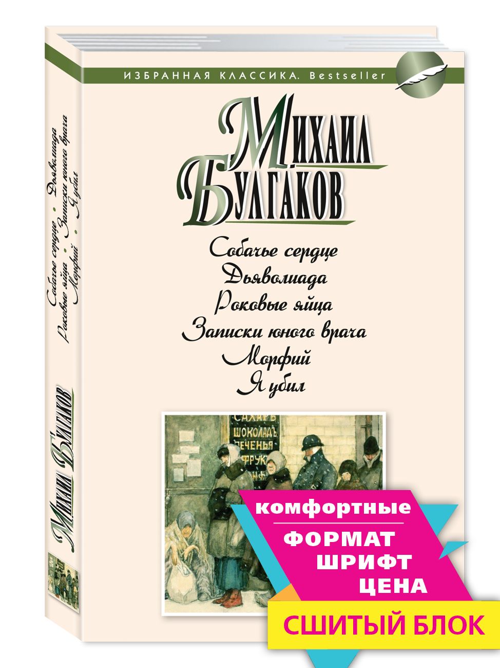 Булгаков.Собачье сердце..Морфий..(мягк.пер.) | Булгаков Михаил Афанасьевич