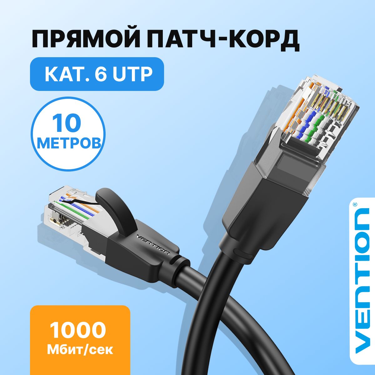 Патч-корд UTP cat.6, RJ45 LAN длина 10 метров/ Vention интернет кабель, арт. IBEBL