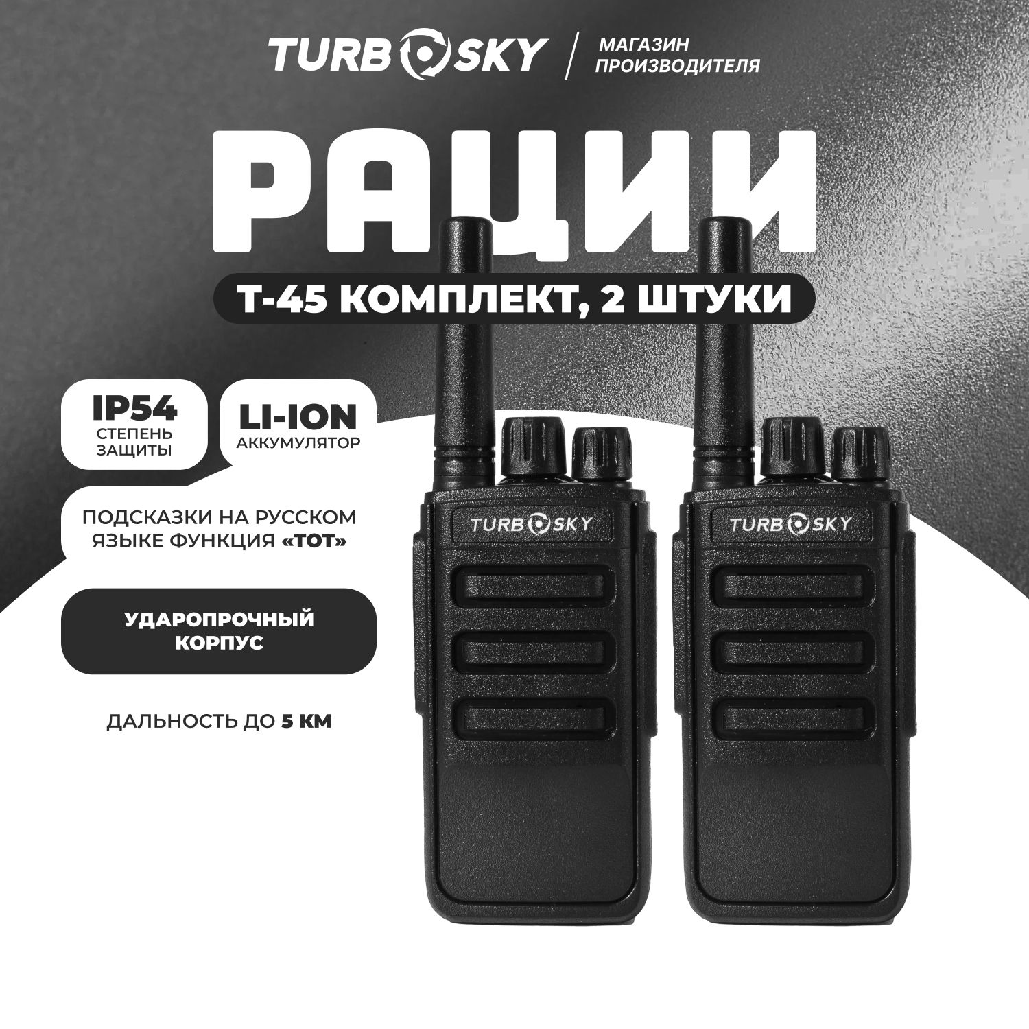 Рация Turbosky T45 Black / Рации 2 штуки в комплекте