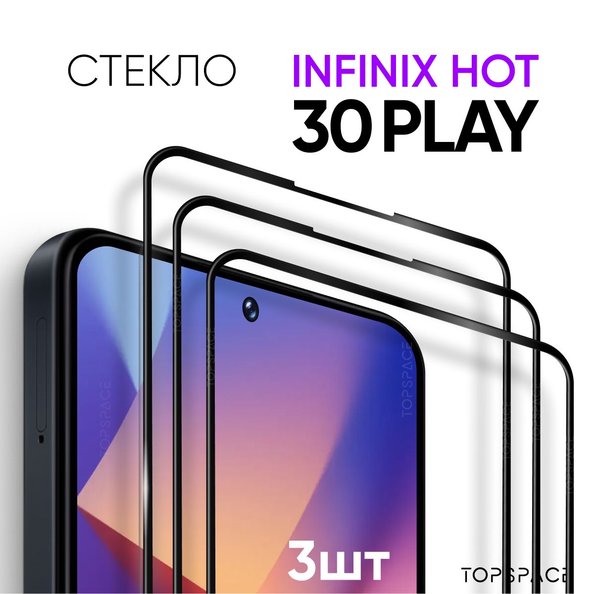 Комплект3в1:Стекло(3шт)дляInfinixHot30play/ЗащитноезакаленноестеклонаИнфиниксхот30плэй